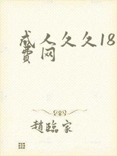 成人久久18免费网