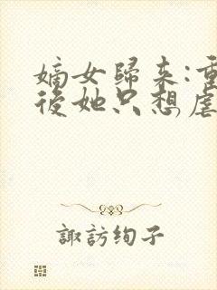 嫡女归来:重生后她只想虐渣