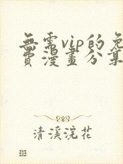 无需vip的免费漫画分享网站