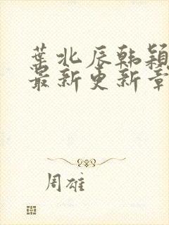 叶北辰韩颖小说最新更新章节在线阅读