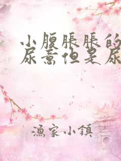 小腹胀胀的总有尿意但是尿少