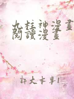 九柱神漫画免费阅读漫画