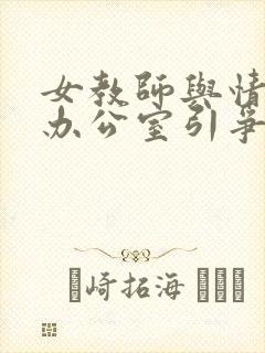 女教师与情人在办公室引争议