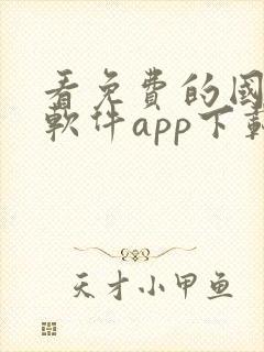 看免费的国漫的软件app下载