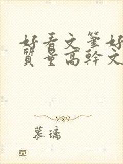 好看文笔好的高质量高干文