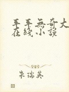 平平无奇大师兄在线小说