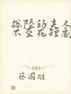 总陆的夫人她罪不至死短剧免费在线