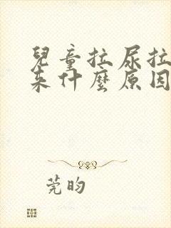 儿童拉尿拉不出来什么原因