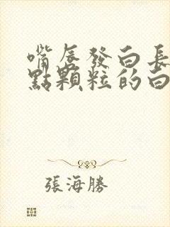 嘴唇发白长出有点颗粒的白色