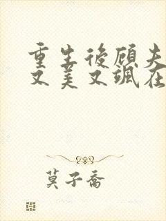 重生后顾夫人她又美又飒在线阅读