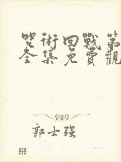 咒术回战第二季全集免费观看