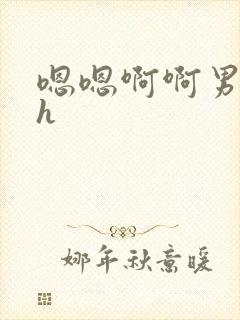 嗯嗯啊啊男男高h