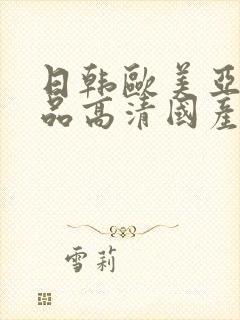 日韩欧美亚洲精品高清国产