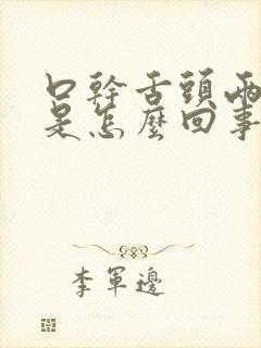 口干舌头两侧疼是怎么回事