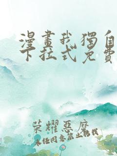 漫画我独自升级下拉式免费