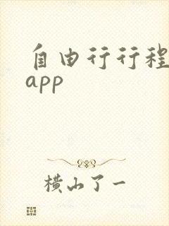 自由行行程规划app