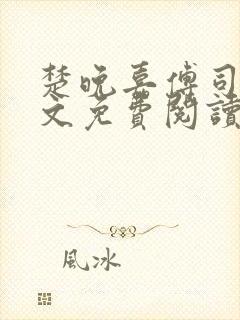 楚晚嘉傅司年全文免费阅读最新章节