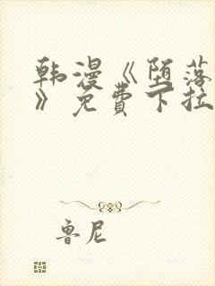 韩漫《堕落物语》免费下拉式观看