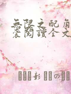 无限之配角的逆袭阅读全文全文