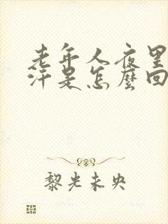 老年人夜里出虚汗是怎么回事