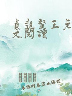 贞观贤王免费全文阅读