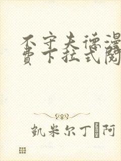 不守夫德漫画免费下拉式阅读快看