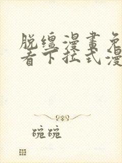 脱缰漫画免费观看下拉式漫画入口