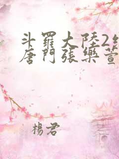 斗罗大陆2绝世唐门张乐萱