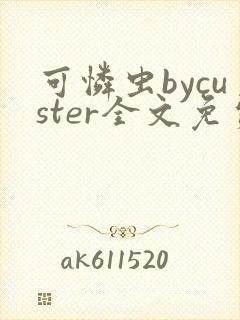 可怜虫bycuster全文免费阅读笔趣阁