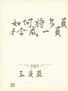 如何将多页pdf合成一页