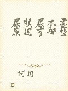 尿频尿不尽什么原因有哪些