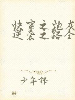 快穿之炮灰女配逆袭之路全文阅读