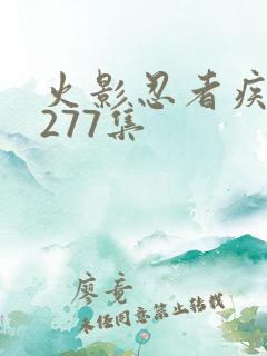 火影忍者疾风传277集