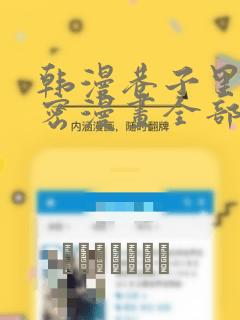 韩漫巷子里的秘密漫画全部剧情触发：结局+番外