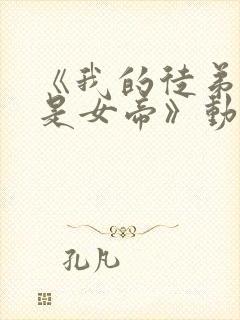 《我的徒弟竟然是女帝》动漫