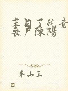 末日了我竟成了丧尸陈阳