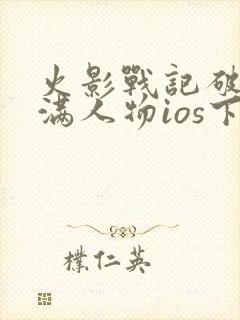 火影战记破解版满人物ios下载