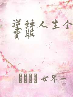 逆转人生全集免费版