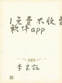 1免费不收费的软件app