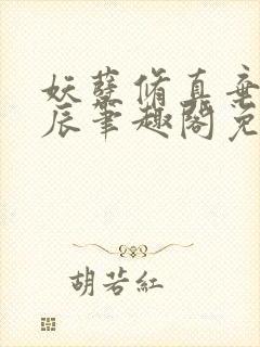 妖孽修真弃少叶辰笔趣阁免费阅读