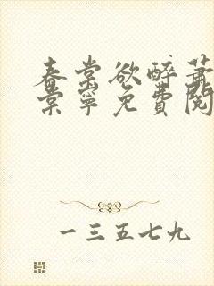 春棠欲醉萧厌宋棠宁免费阅读