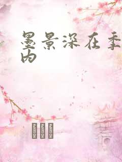 墨景深在季暖体内