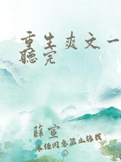 重生爽文一口气听完