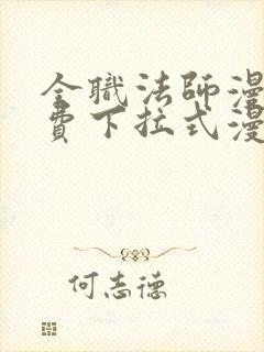 全职法师漫画免费下拉式漫画六