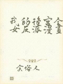 我的后宫全是魔女反派漫画免费