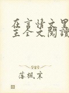 在言情文里撩男主全文阅读