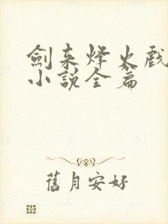 剑来烽火戏诸侯小说全篇