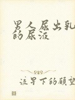 男人尿出乳白色的尿液