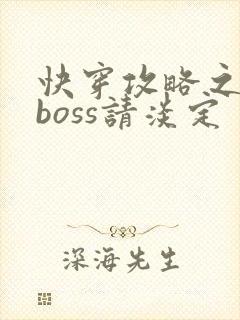 快穿攻略之黑化boss请淡定