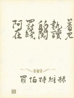 阿罚的执着漫画在线阅读免费